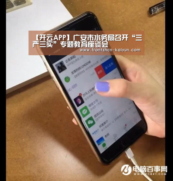 【开云APP】广安市水务局召开“三严三实”专题教育座谈会(图1)