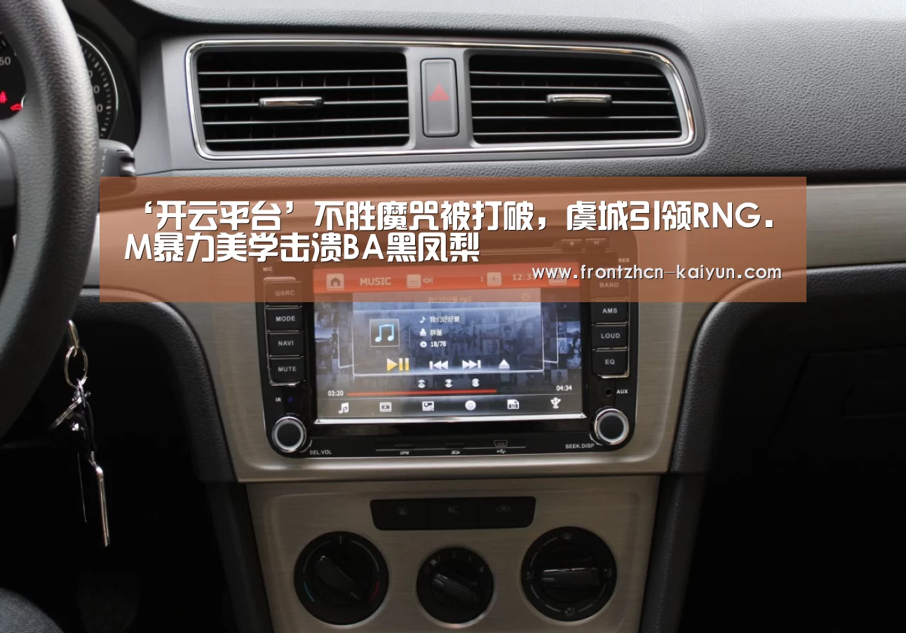 ‘开云平台’不胜魔咒被打破,虞城引领RNG.M暴力美学击溃BA黑凤梨(图2) 开云APP