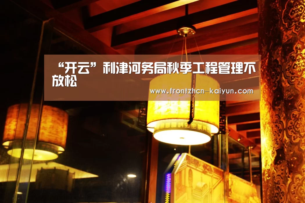 “开云”利津河务局秋季工程管理不放松(图1) “开云”利津河务局秋季工程管理不放松(图1)
