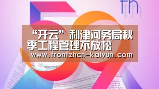 “开云”利津河务局秋季工程管理不放松(图2) 开云APP