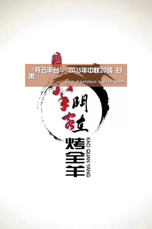 ‘开云平台’
2015年中联20吨 甘肃(图8) 开云