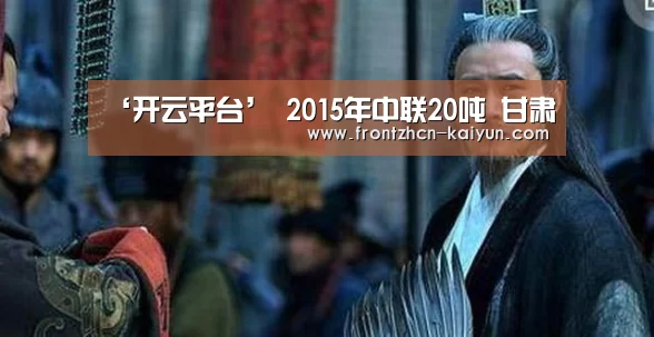 ‘开云平台’
2015年中联20吨 甘肃(图7) 开云APP