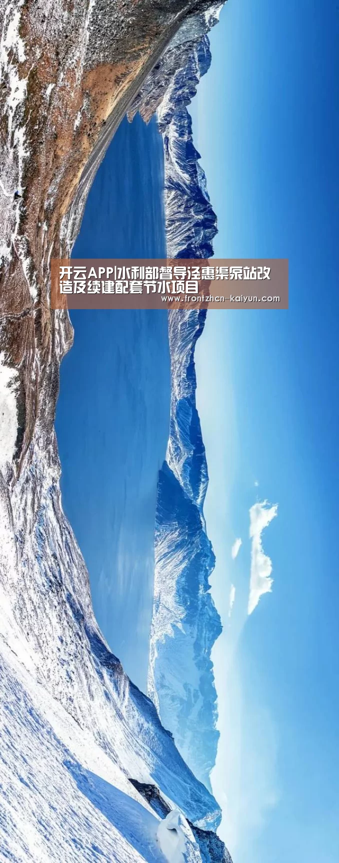 开云APP|水利部督导泾惠渠泵站改造及续建配套节水项目(图1)