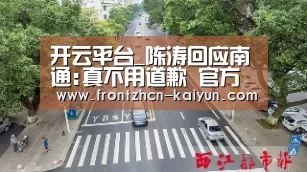 开云平台_陈涛回应南通:真不用道歉 官方换个带脑子的就好(图1)