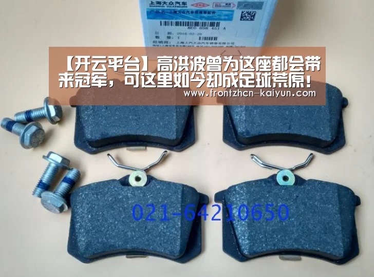 【开云平台】高洪波曾为这座都会带来冠军,可这里如今却成足球荒原!(图2) 【开云平台】高洪波曾为这座都会带来冠军,可这里如今却成足球荒原!(图2)