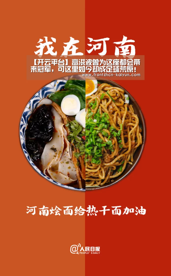 【开云平台】高洪波曾为这座都会带来冠军,可这里如今却成足球荒原!(图4) 【开云平台】高洪波曾为这座都会带来冠军,可这里如今却成足球荒原!(图4)