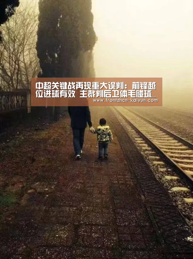 中超关键战再现重大误判:前锋越位进球有效 主裁判后卫体毛碰球_开云(图1) 开云平台