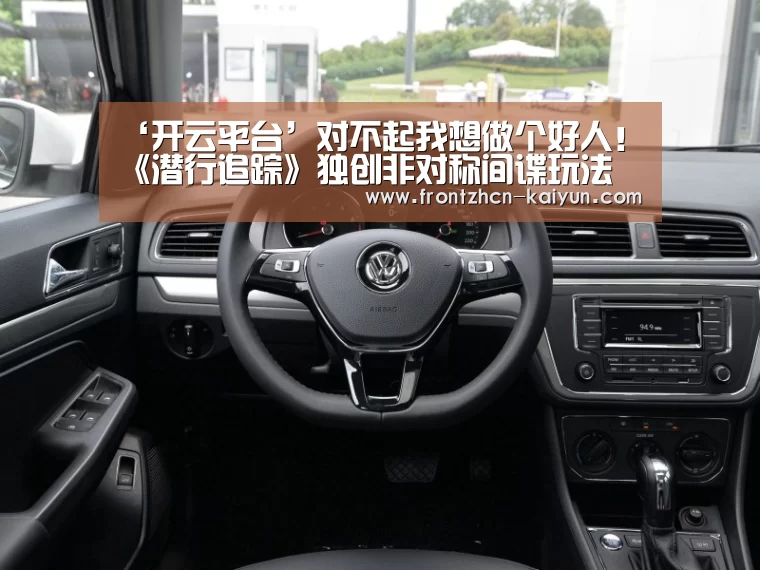 ‘开云平台’对不起我想做个好人！《潜行追踪》独创非对称间谍玩法(图2)